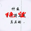 什么 才是真正的绝望
