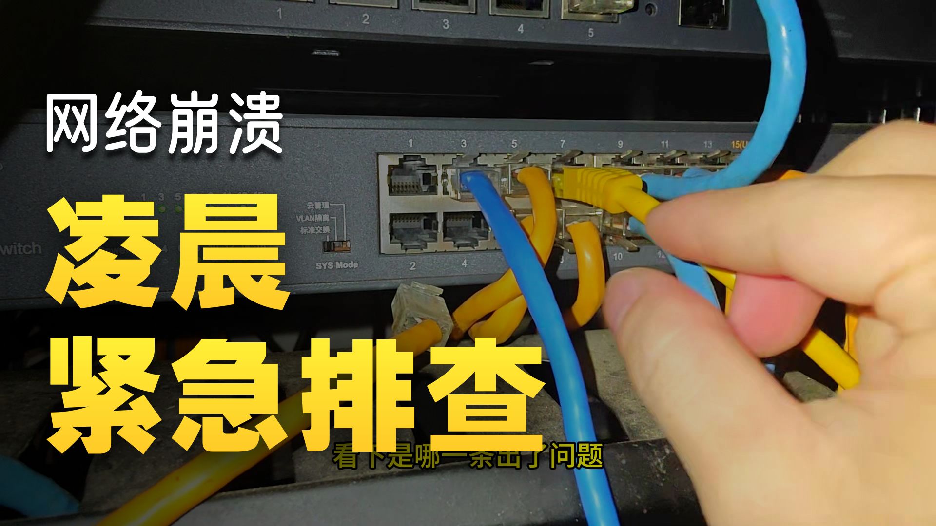 半夜接到了一个会所紧急网络维修