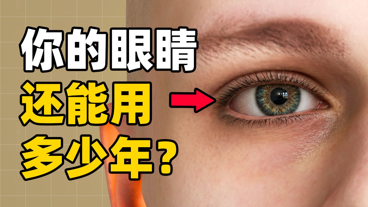 你的眼睛能用到多少岁？