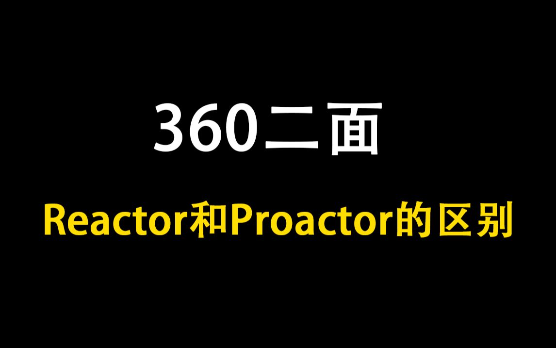 【C++面试题】面试官：请回答一下Reactor和Proctor的区别？