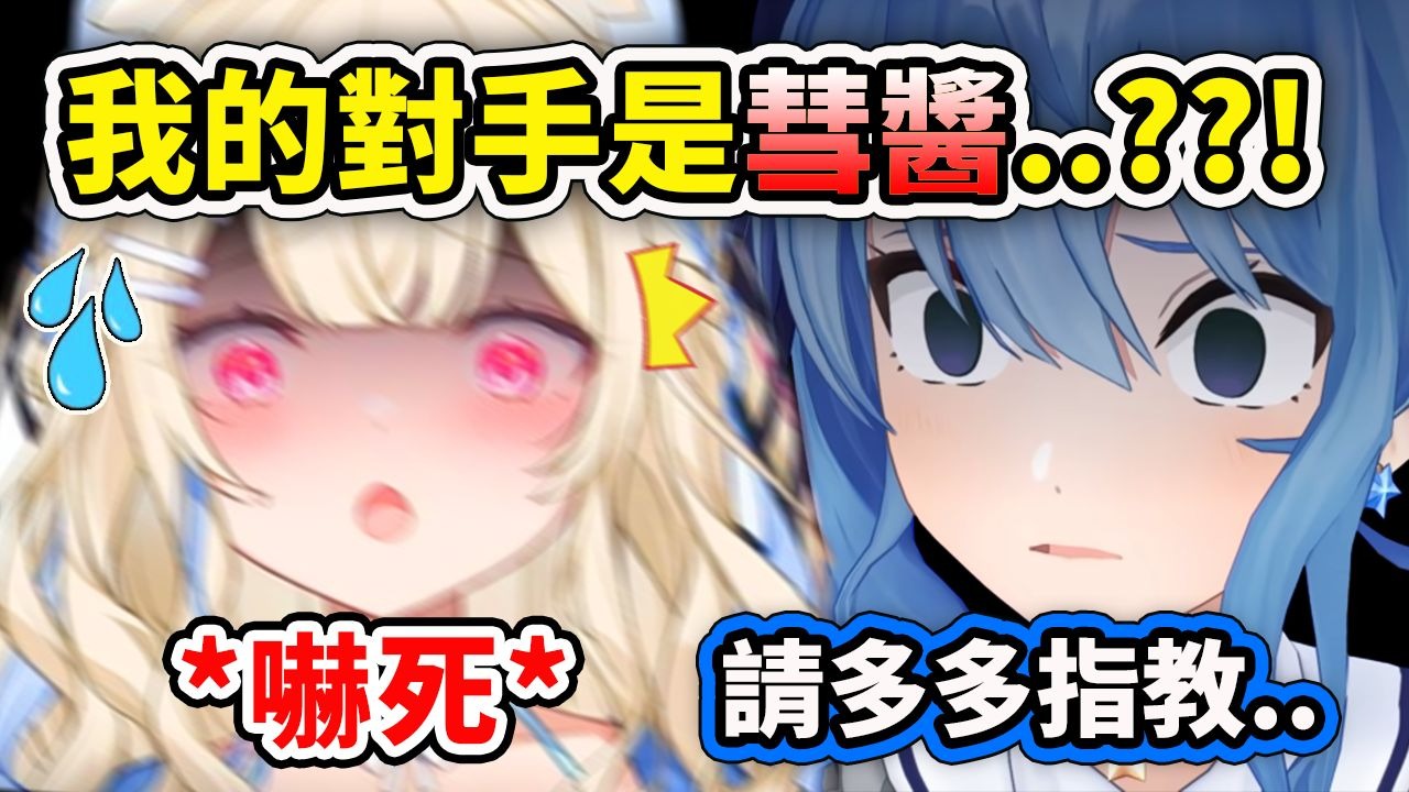 Fuwawa临时被告知说对手换成彗星时...瞬间害怕颤抖?! 感觉快吓死了ww 【FuwaMoco】【星街彗星】【Hololive中文】