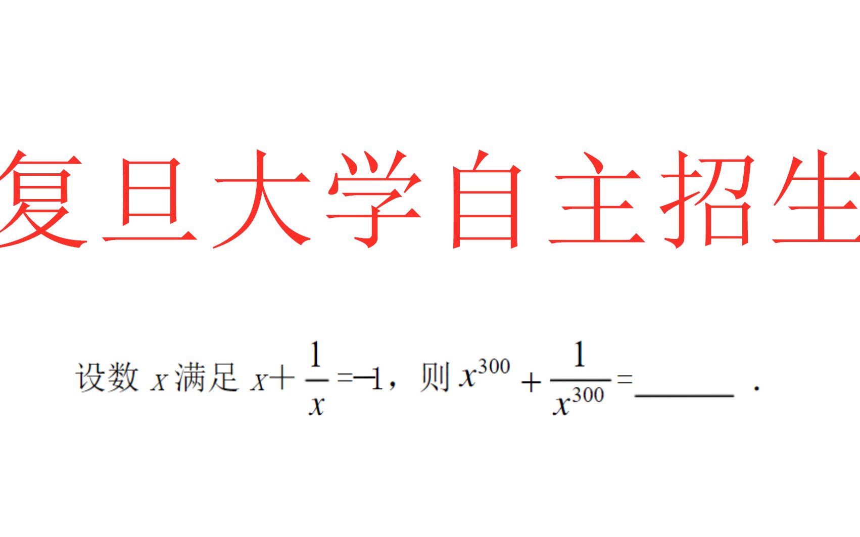 复旦大学自主招生题目,做题还是要一个巧字哔哩哔哩bilibili