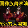 英国中国彝族舞表演惊艳外国人！中国少数民族舞蹈彰显独特魅力