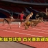 人类和陆地动物 百米赛跑速度对比