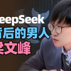 【中英双语】DeepSeek背后的男人：梁文峰