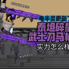 電半靈更新了泰坦碎星武士刀馬桶人_游戏热门视频