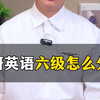 保研英语六级怎么分档