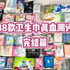 用 真 血 又测了88款卫生巾(完结篇) 汇总表格及相关推荐