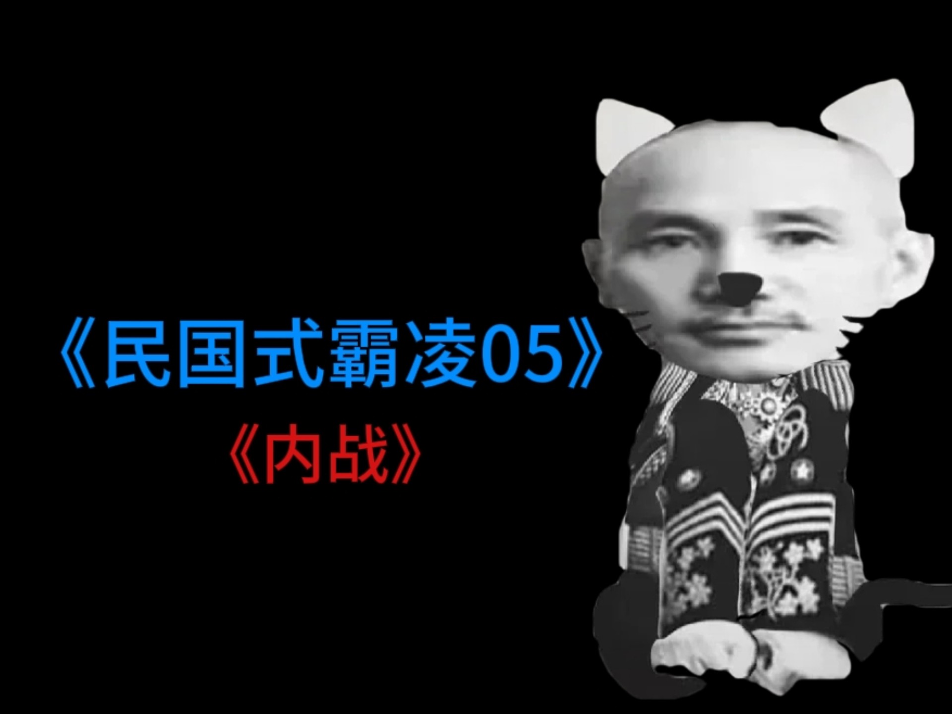 《民国式霸凌》05《内战》