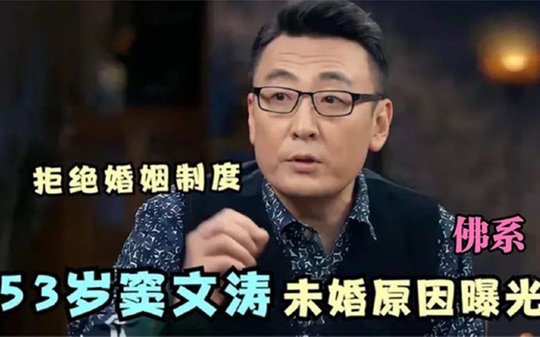 窦文涛为何至今不婚，节目中自曝要用一生抵制婚姻，令人意想不到
