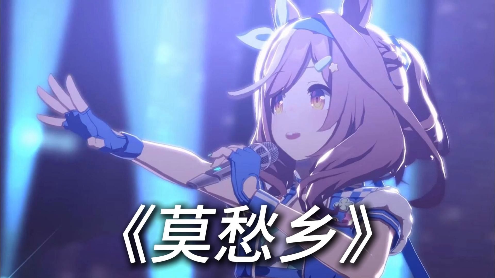 (完整版) 曼波《莫愁乡》