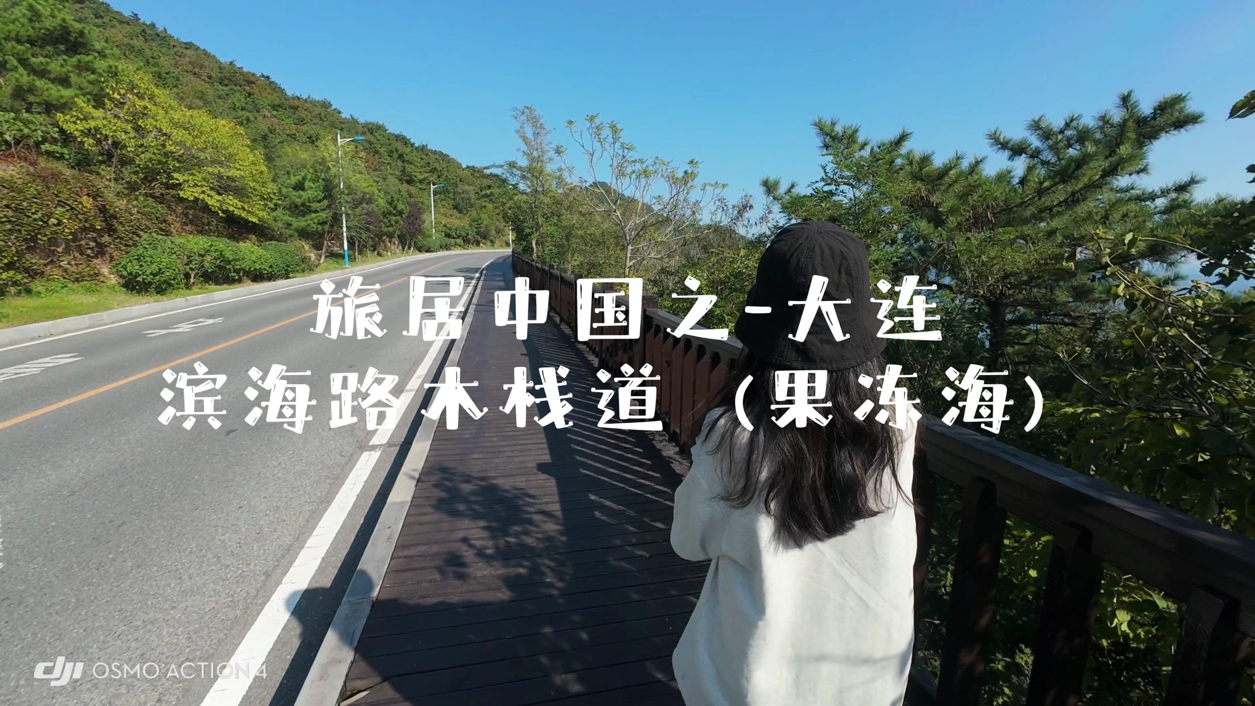 旅居中国之-大连（滨海路/秀月木栈道）果冻海