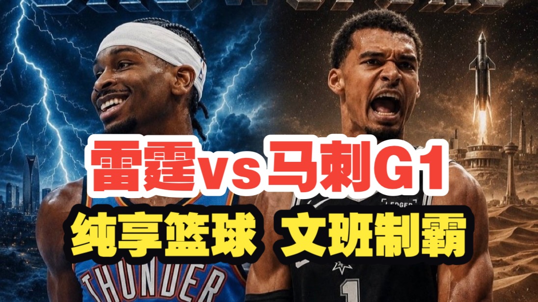 【竞技篮球】雷霆vs马刺g1，纯享篮球，文班制霸
