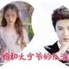 『鹿晗×李沁|‖双A』大小姐和大少爷の反派生涯|非套路混剪