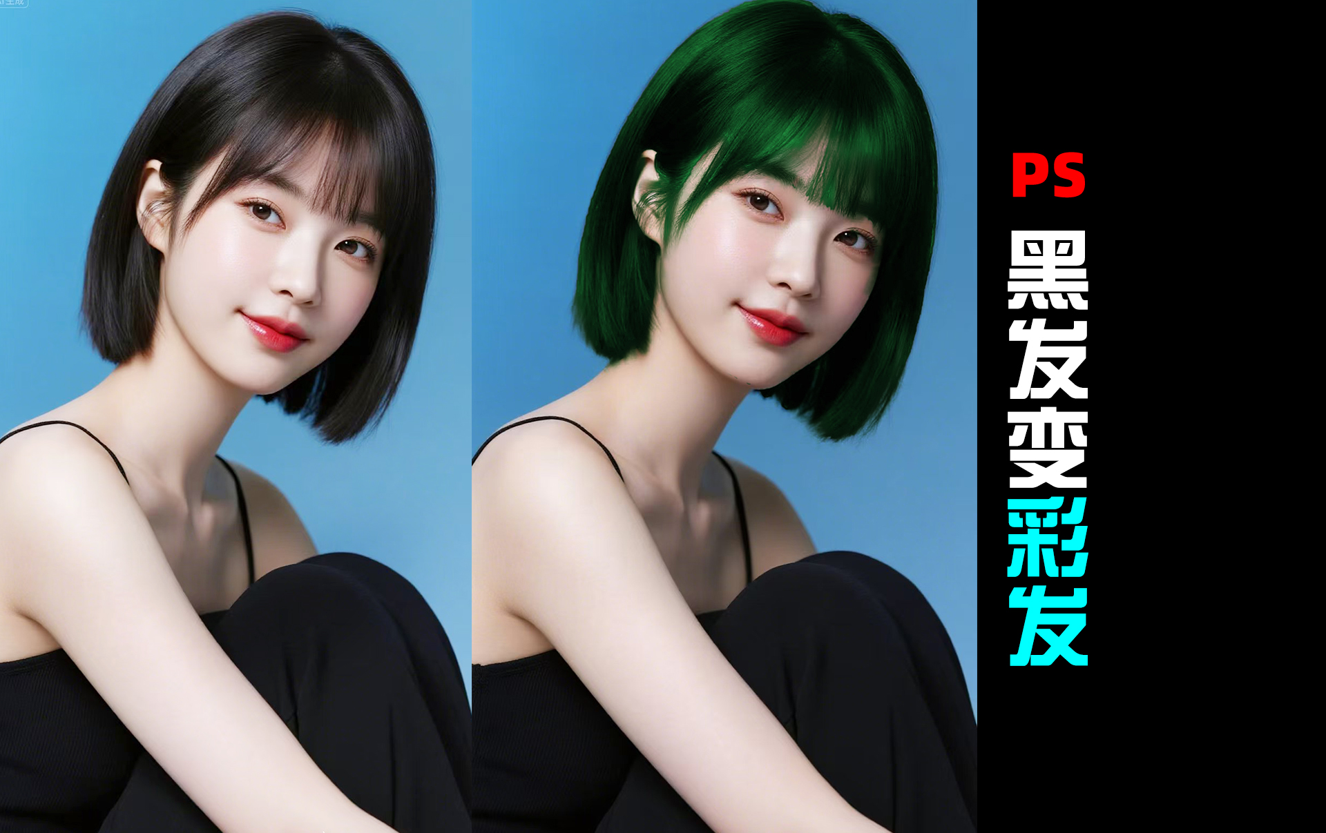 人像精修|黑发变彩发教程