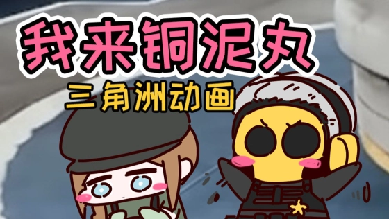 我就喜欢同你玩【三角洲动画】