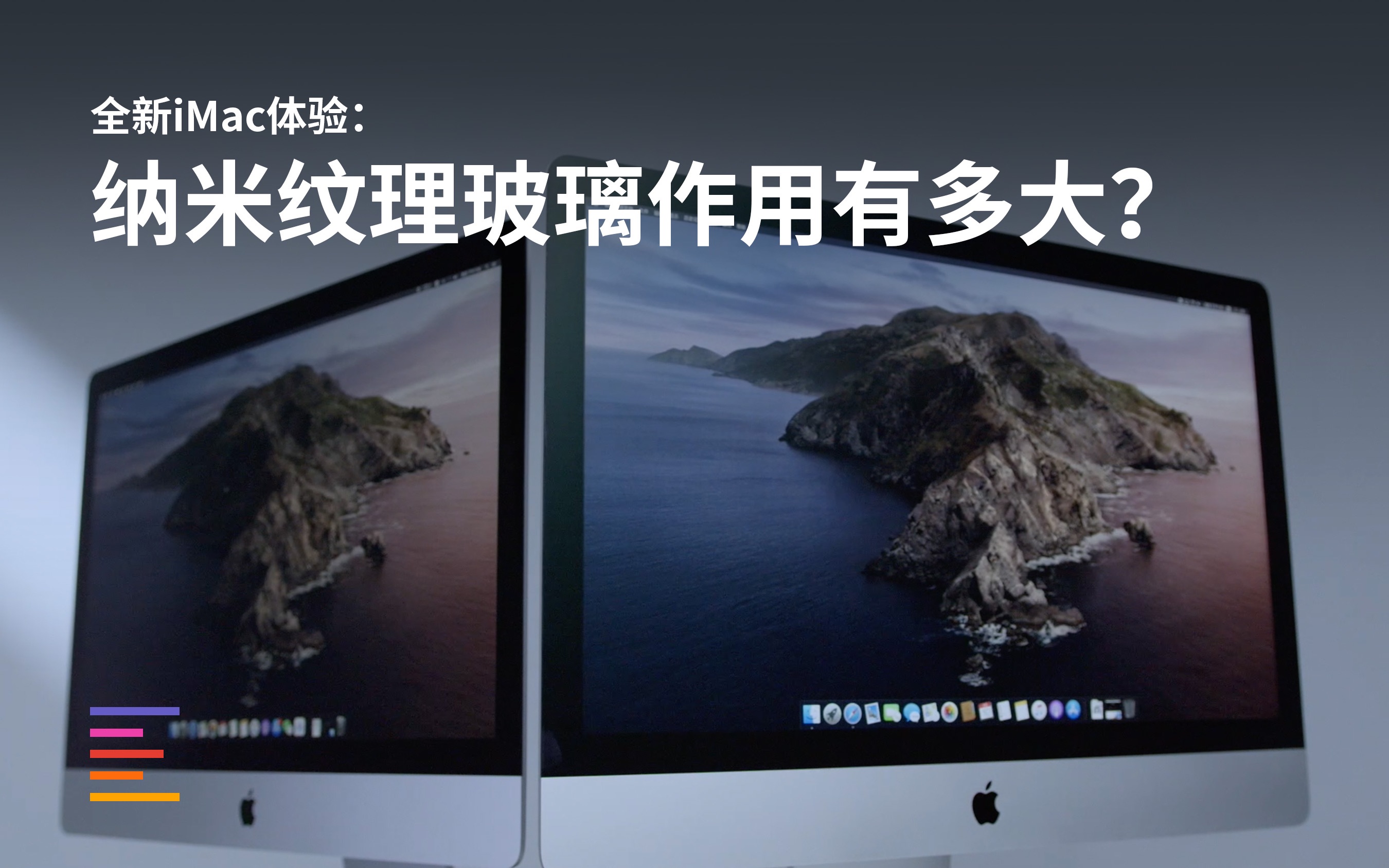 两台全新iMac对比体验：纳米纹理玻璃作用有多大？ ｜ 凰家评测