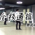 【南舞团】 全校通报 时代少年团 舞蹈教学 翻跳 练习室（上）