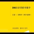 396经济类联考研吗刘玮宇21年数学强化视频