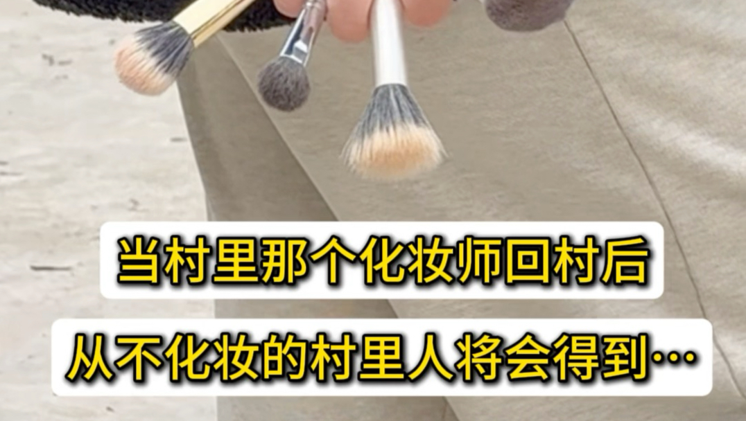 春节回村给村里人爆改