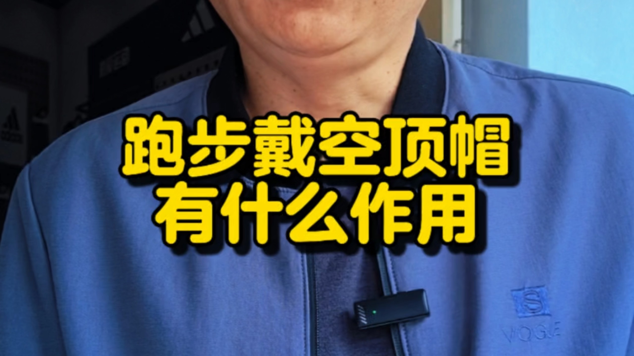 跑步戴空顶帽有什么用？