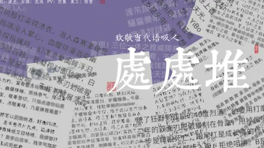 【致敬当代语吸人】处处堆