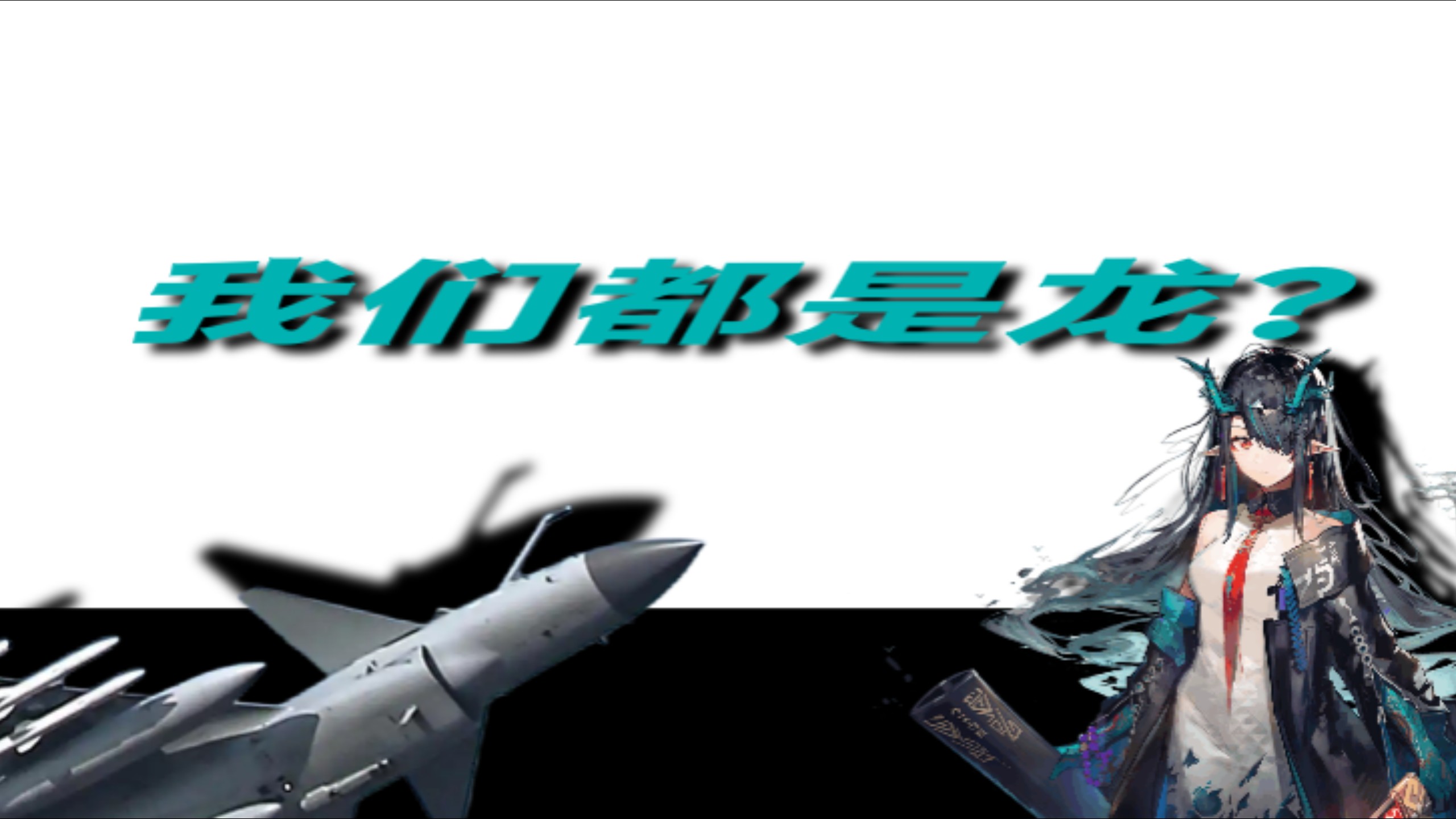 【我们都是龙】龙！可是帝王之征啊2