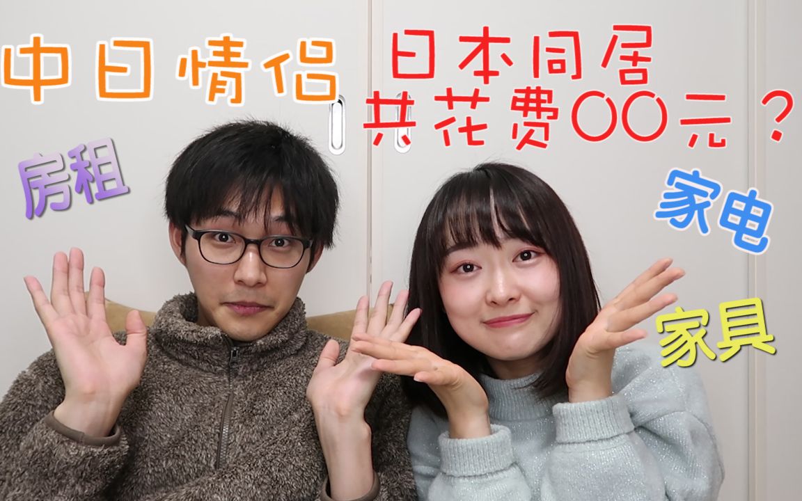 中日情侣情侣同居i和日本男友在日本同居的总共花费ii双语字幕