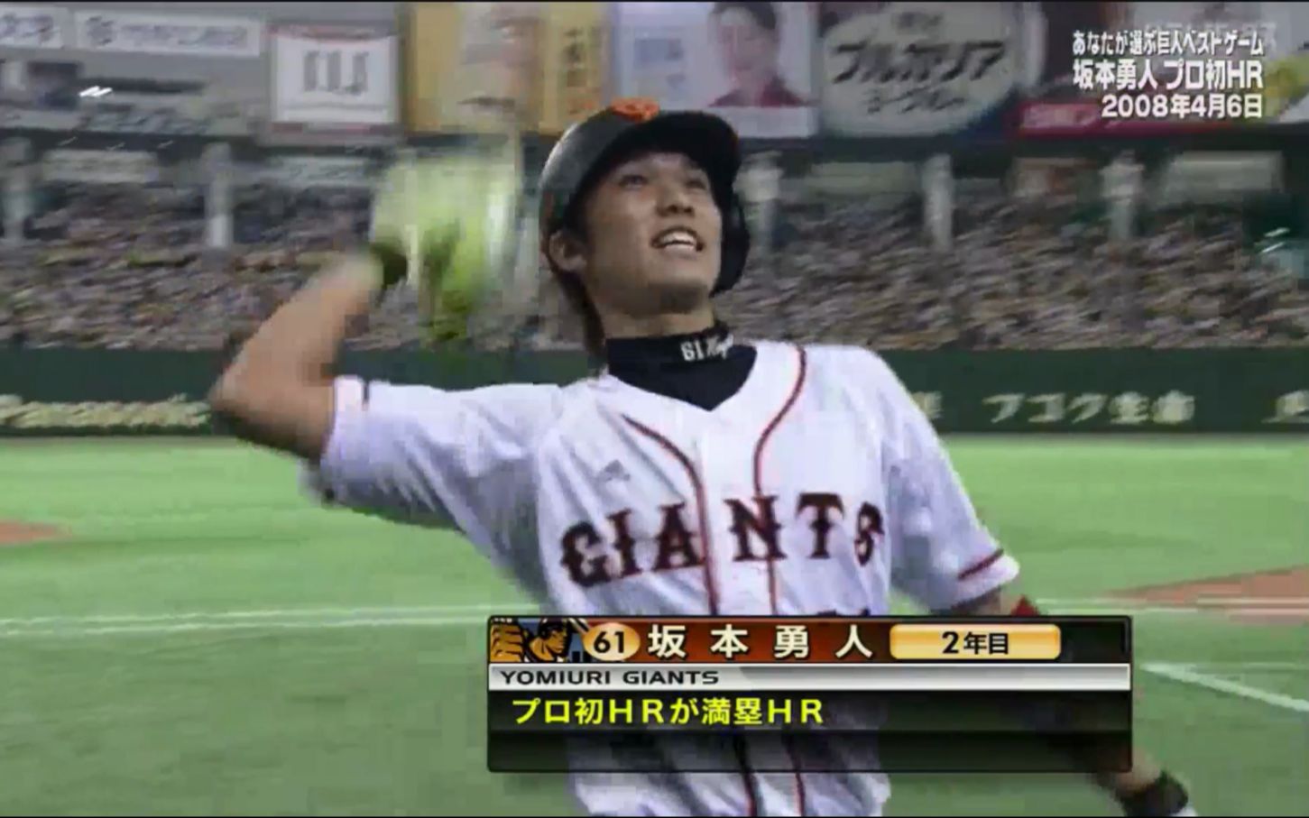 2008年4月6日巨人vs阪神坂本勇人首发全垒打（史上最年少满贯炮）完整 