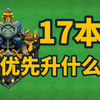 【部落冲突-日常发育】17本优先升什么_部落冲突