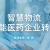 20211120-智慧物流赋能医药企业转型