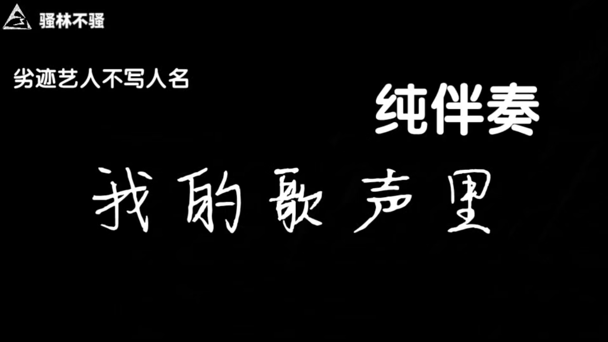 《我的歌声里》纯伴奏