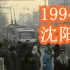 1994年，辽宁沈阳