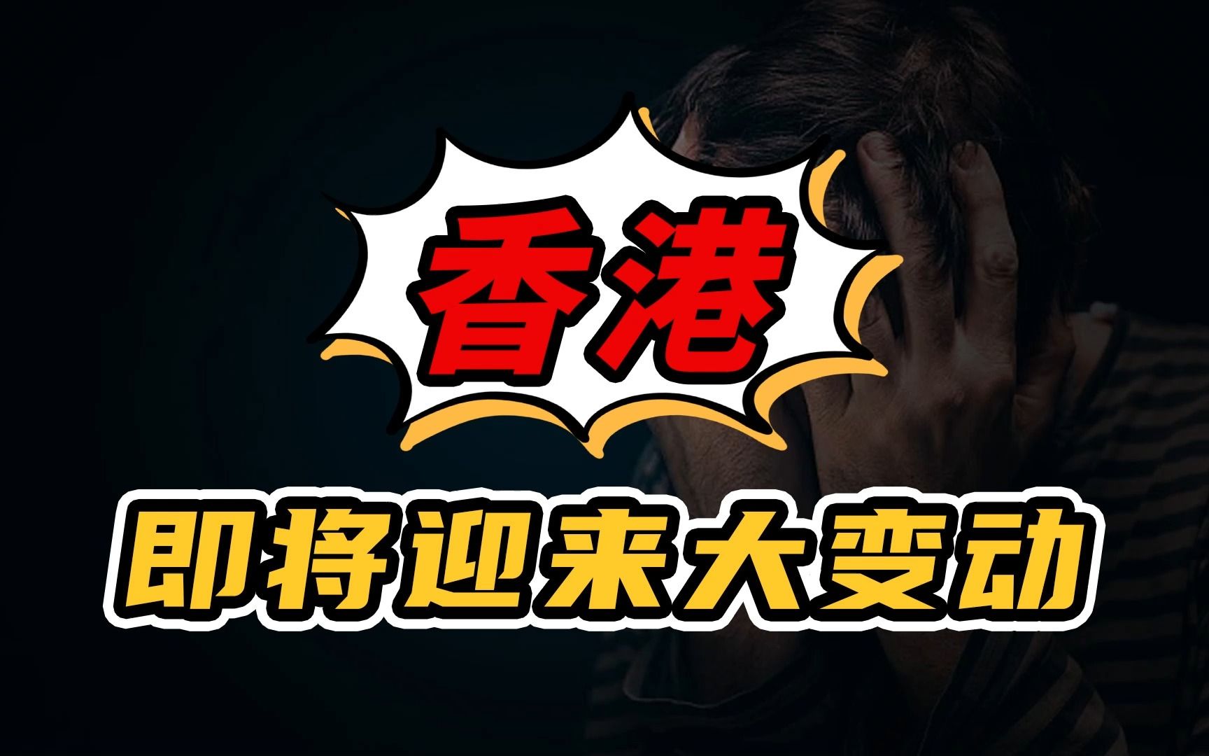 香港政策收紧?从这两个消息释放出来一个重要信号:香港要钱不要人时代来临……哔哩哔哩bilibili