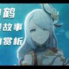 【原神】申鹤背景故事及人物赏析，关于申鹤故事的一些个人感想_手机游戏热门视频