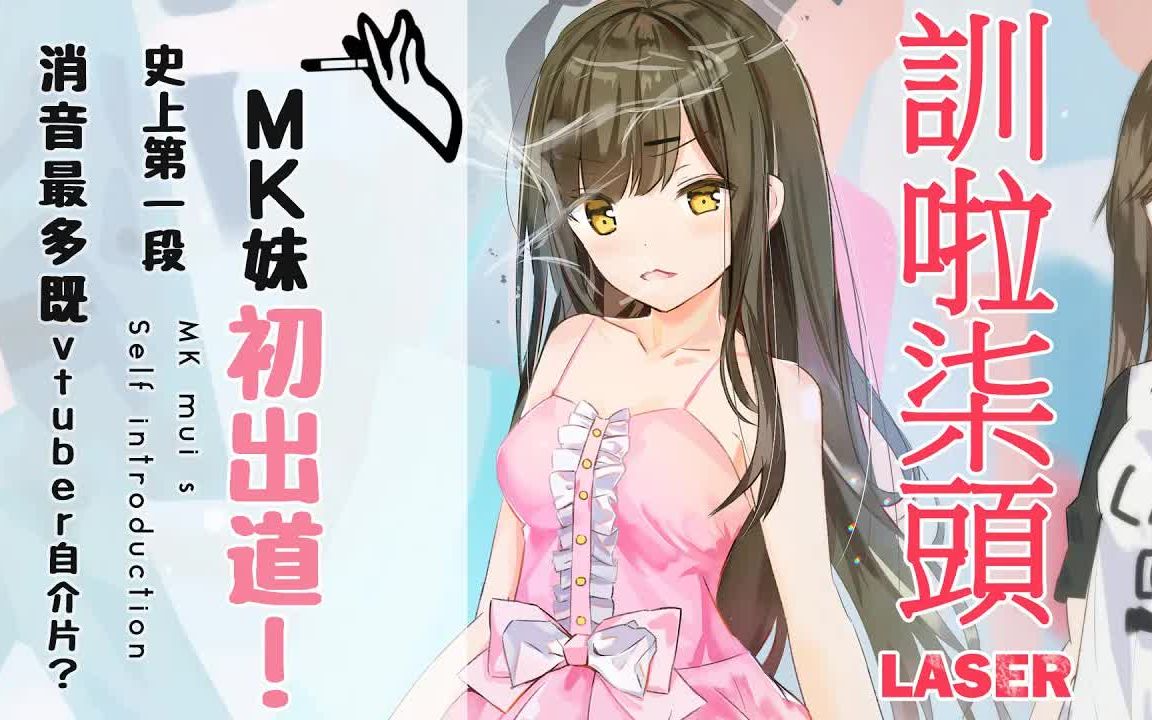 MK妹初出道! 史上第一段消音最多既vtuber自介片?哔哩哔哩bilibili