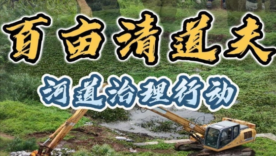 开启百亩河道清道夫老巢治理行动第二天