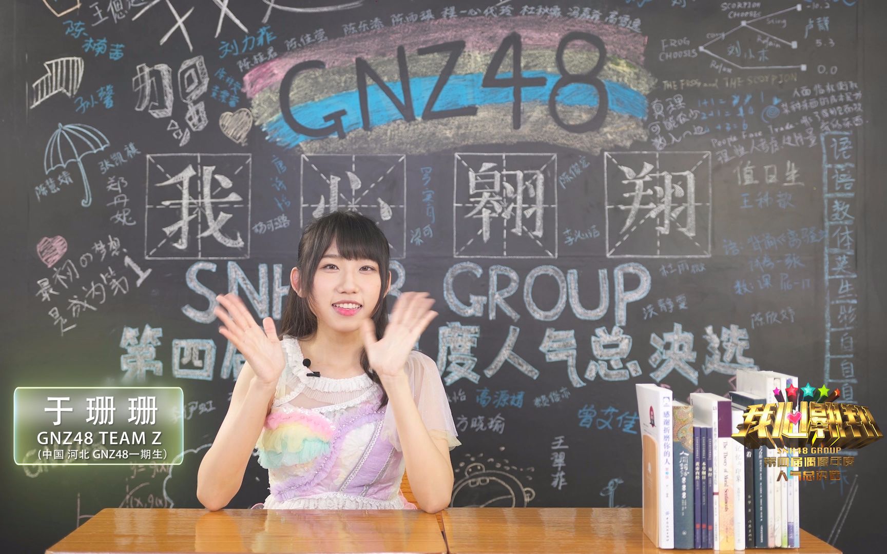 gnz48于珊珊"我心翱翔"snh48第四届偶像年度人气总决选拉票宣言