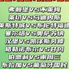 弗赖堡vs不莱梅 莱切vs乌迪内斯 莱斯特城vs布伦特福德 塞尔塔vs奥萨苏纳 赛事解析