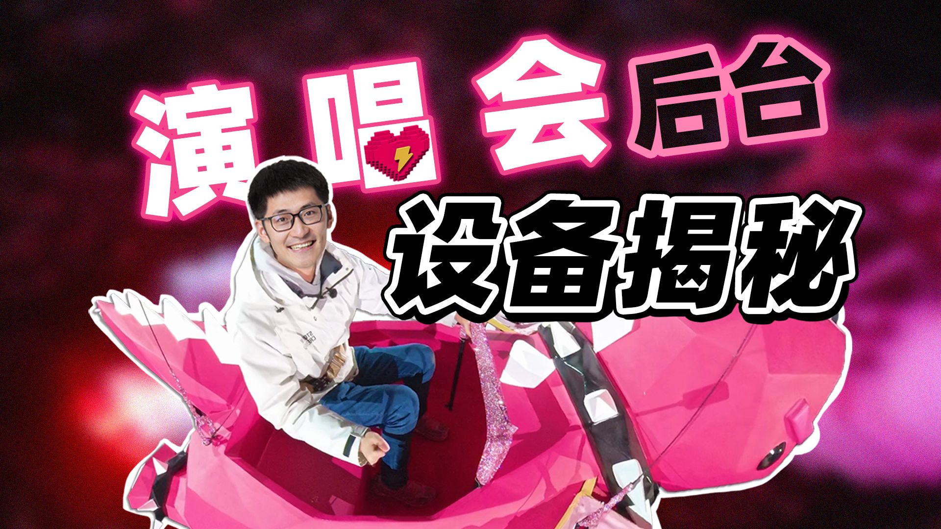 演唱会上台前15秒，歌手只能躲在这里？