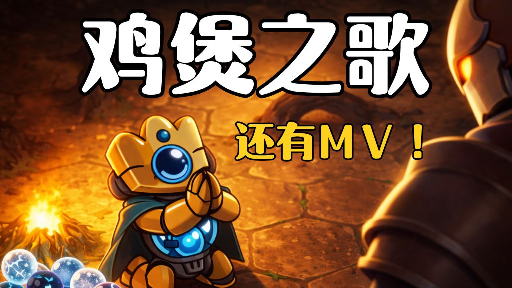 鸡煲感化了所有怪物，成为了尖塔的老大 【杀戮尖塔 故障机器人个人MV】