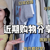 哈哈哈这期都是梦中情衣的程度！好看更好穿！大杂烩啥都有！连衣裙/短袖T恤/短裙/防晒衣/遛弯裤