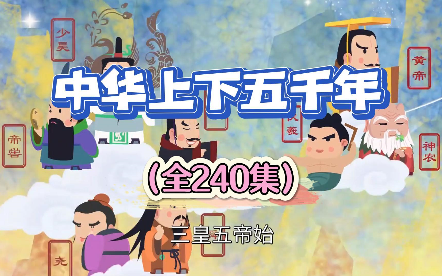 240集全 讲给孩子听的中华上下五千年故事 3-12岁孩子看的中国历史启蒙