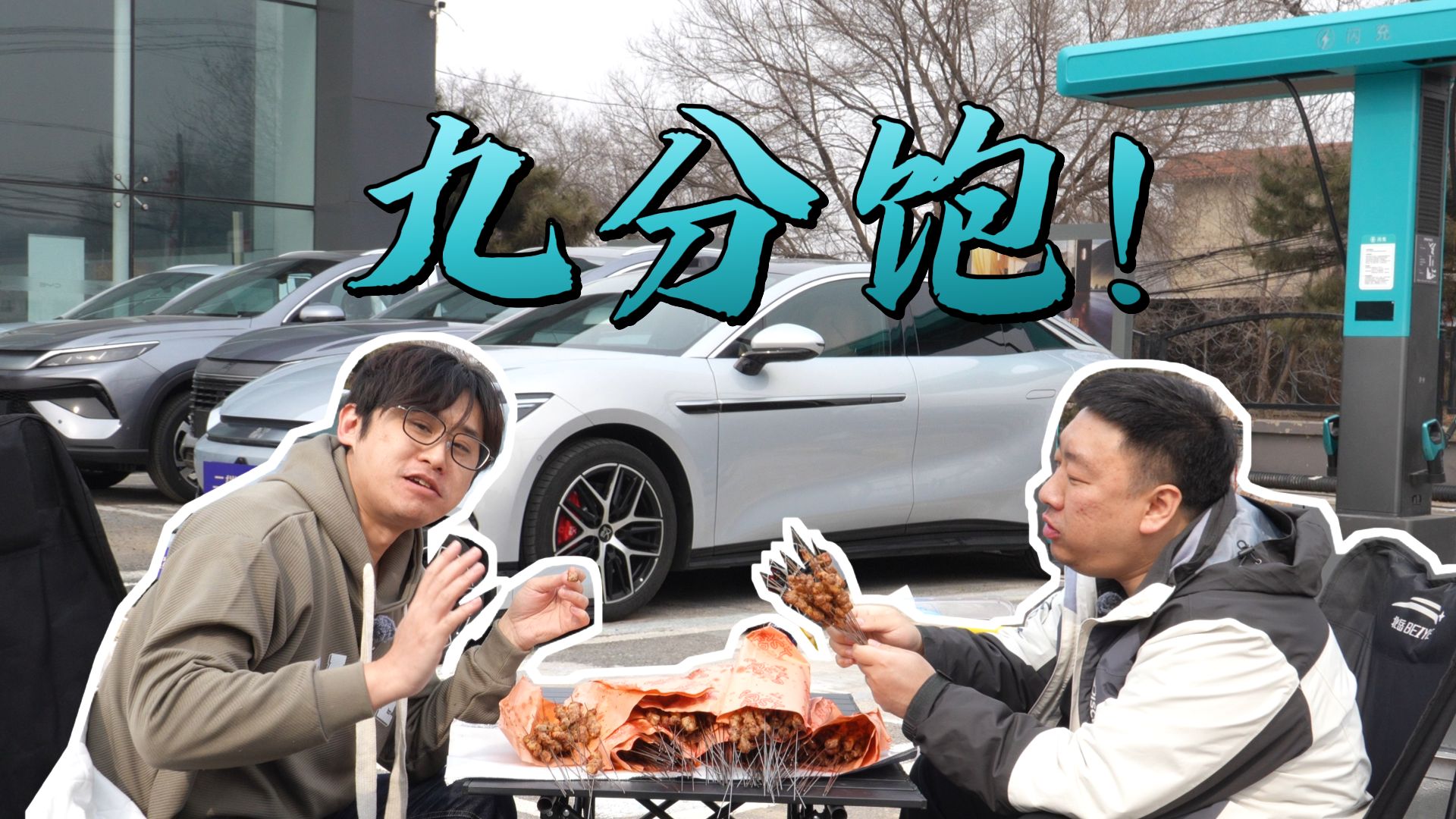 挑战闪充桩充饱之前，吃完100串烧烤
