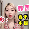 朝鲜族是如何看待韩国的？朝族妹子说了大实话，我只认中国