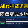 Alist-挂载迅雷网盘，网盘变成硬盘，天下网盘为我所用