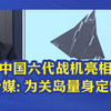 中国六代战机惊艳亮相！栗正杰：为关岛量身定制