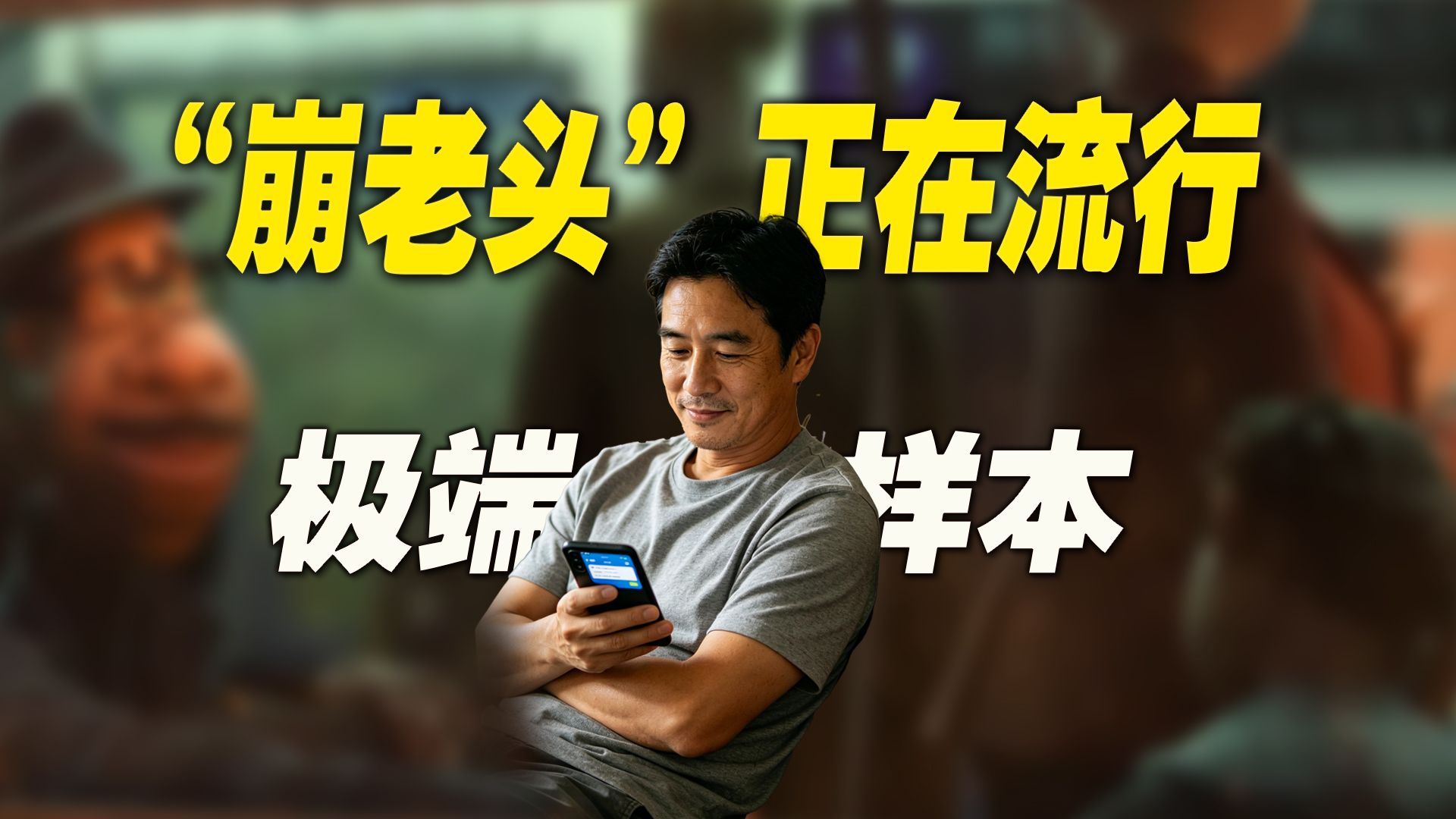 “崩老头”月入过万：收割80、90后男性，你崩你也迷糊！