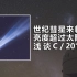 『天文』世纪彗星即将来临？亮度超过太阳？ 浅谈C/2019 Y4彗星的亮度预报【氕氘氚Star】