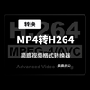 mp4怎么转h264编码？视频编码转换视频教程